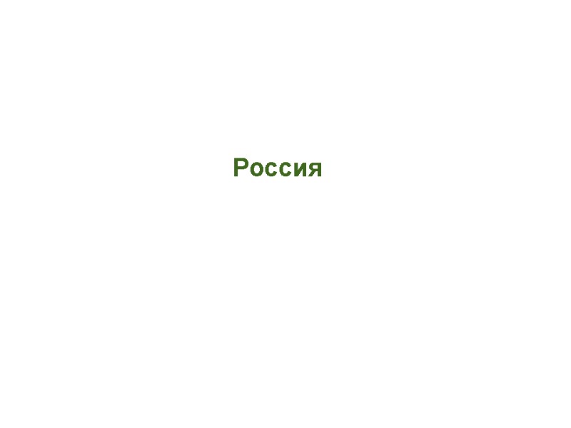 Россия